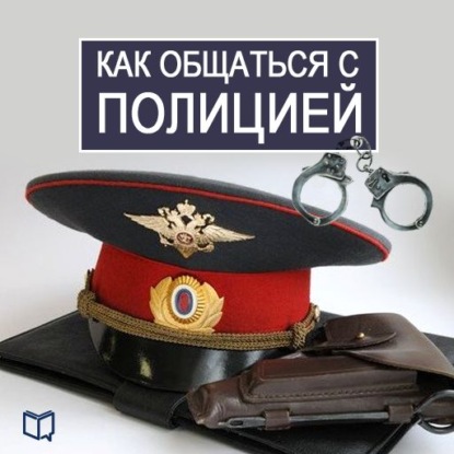 Как общаться с Полицией — Василий Рыков