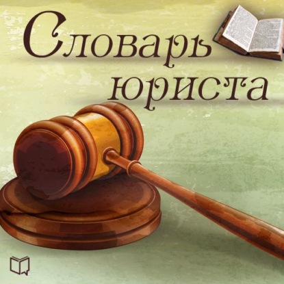 Словарь юриста. Библиотека МВА — Владимир  Щербаков