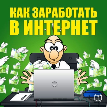 Как заработать в Интернет — Никита Соболев