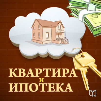 Квартира и ипотека. 50 хитростей покупки — Роман Зуев