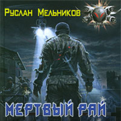 Мертвый рай — Руслан Мельников