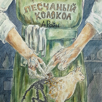 Песчаный колокол — Александр Райн