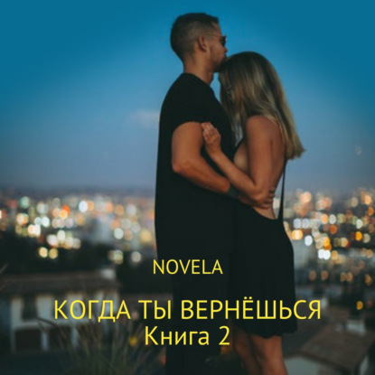 Когда ты вернешься. Книга 2 — Novela