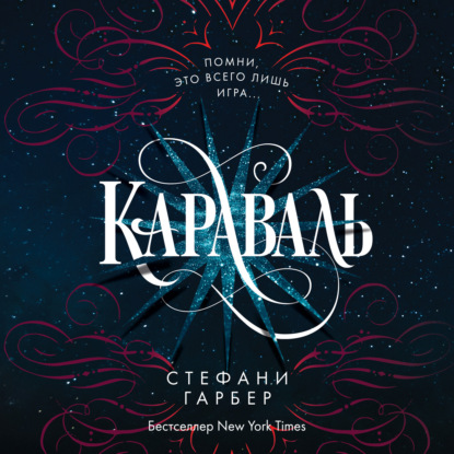 Караваль — Стефани Гарбер