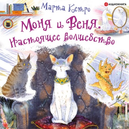 Моня и Веня. Настоящее волшебство — Марта Кетро