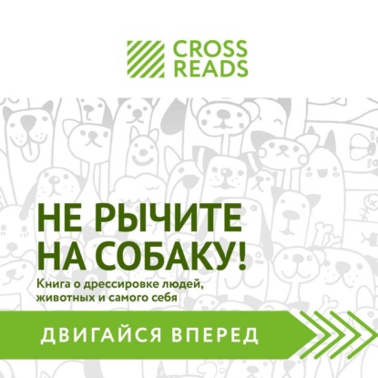 Саммари книги «Не рычите на собаку! Книга о дрессировке людей, животных и самого себя» — CrossReads