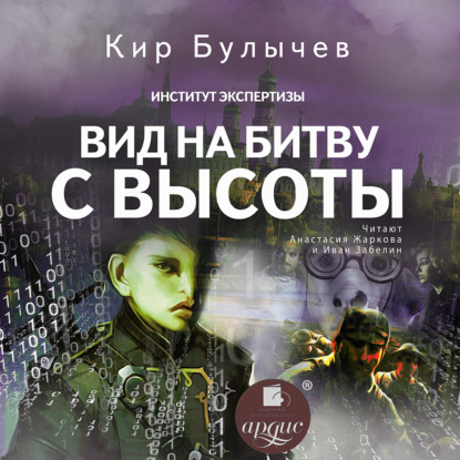 Вид на битву с высоты — Кир Булычев