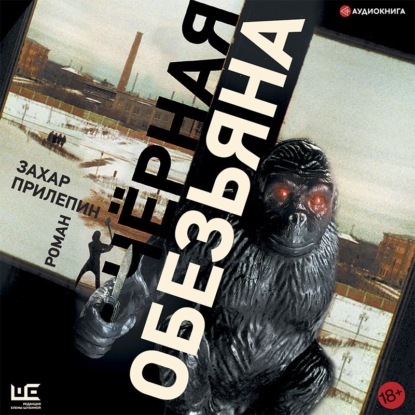 Черная обезьяна — Захар Прилепин