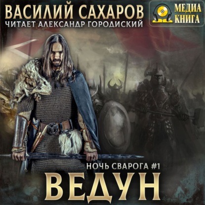 Ведун — Василий Сахаров