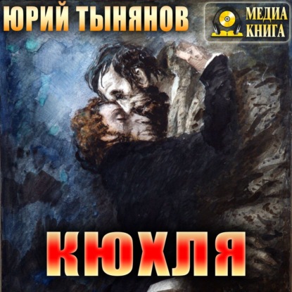 Кюхля — Юрий Тынянов