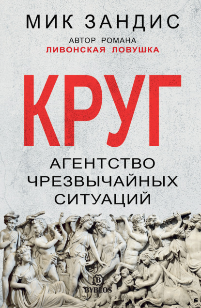 Круг. Агентство чрезвычайных ситуаций — Мик Зандис