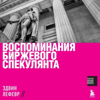 Воспоминания биржевого спекулянта — Эдвин Лефевр