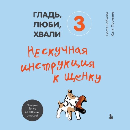 Гладь, люби, хвали 3: нескучная инструкция к щенку — Анастасия Бобкова