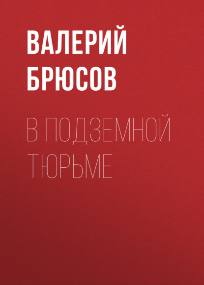 В подземной тюрьме — Валерий Брюсов