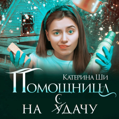 Помощница на сдачу — Катерина Ши