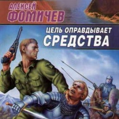 Цель оправдывает средства — Алексей Фомичев