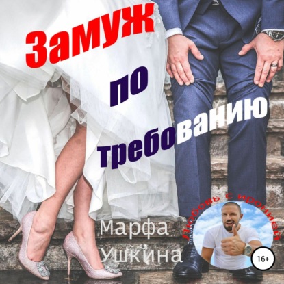 Замуж по требованию — Марфа Ушкина