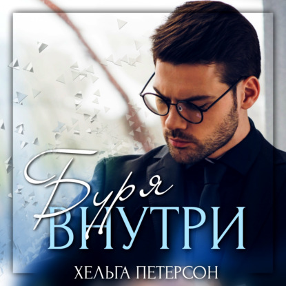 Буря внутри — Хельга Петерсон