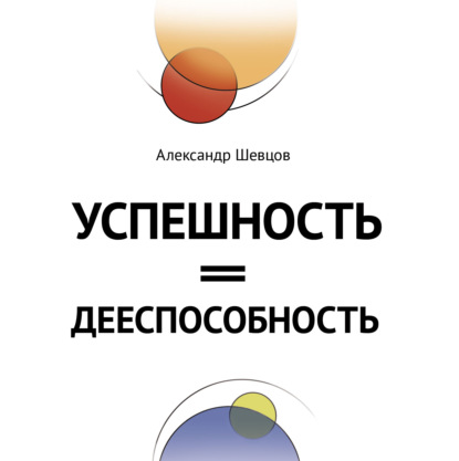 Успешность = дееспособность — Александр Шевцов (Андреев)