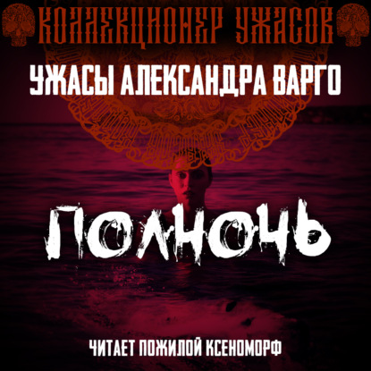 Полночь — Александр Варго