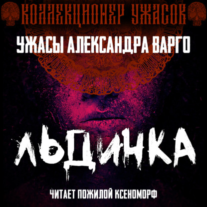 Льдинка — Александр Варго