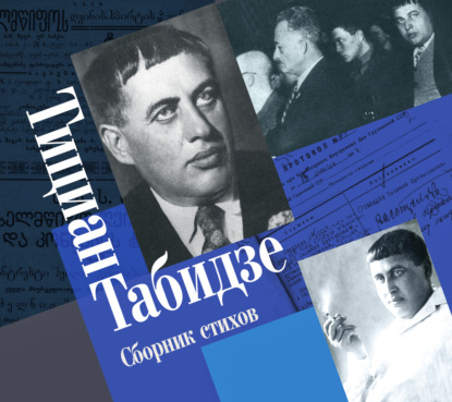 Сборник стихов — Тициан Юстинович Табидзе
