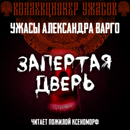 Запертая дверь — Александр Варго