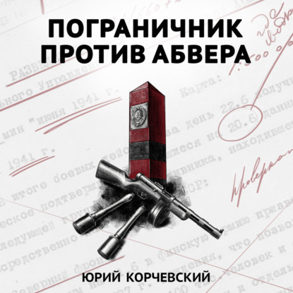 Пограничник против Абвера — Юрий Корчевский