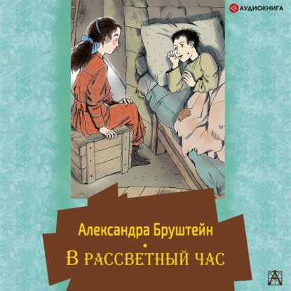 В рассветный час — Александра Бруштейн