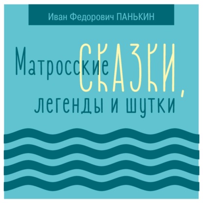 Матросские сказки, легенды и шутки — Иван Федорович Панькин