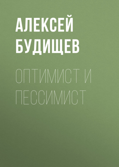 Оптимист и пессимист — Алексей Будищев