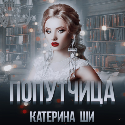 Попутчица — Катерина Ши