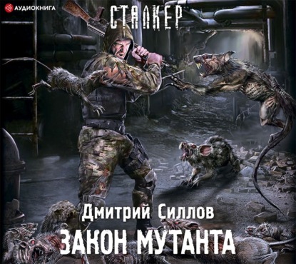 Закон мутанта — Дмитрий Силлов