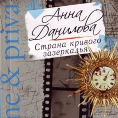 Страна кривого зазеркалья — Анна Данилова