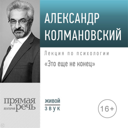 Лекция «Это еще не конец» — Александр Колмановский