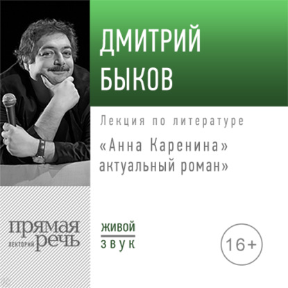 Лекция «„Анна Каренина“ – актуальный роман» — Дмитрий Быков