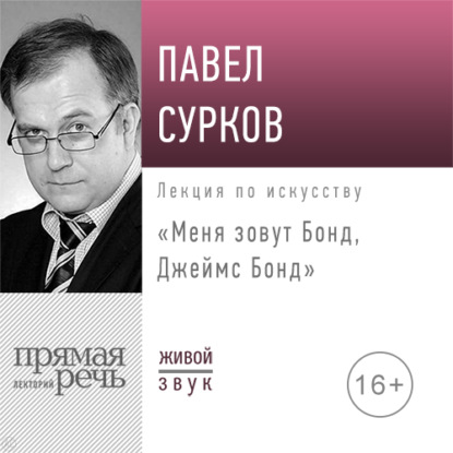 Лекция «Меня зовут Бонд, Джеймс Бонд» — Павел Сурков