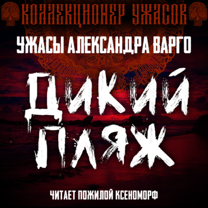 Дикий пляж — Александр Варго