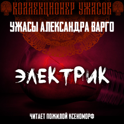 Электрик — Александр Варго