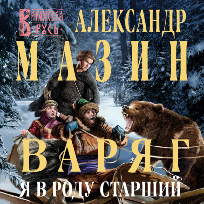 Варяг. Я в роду старший — Александр Мазин