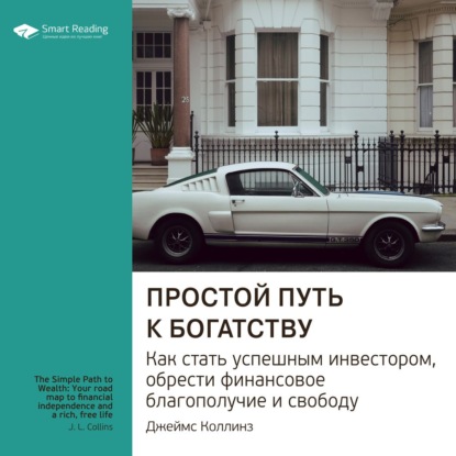 Ключевые идеи книги: Простой путь к богатству. Как стать успешным инвестором, обрести финансовое благополучие и свободу. Джеймс Коллинз — Smart Reading