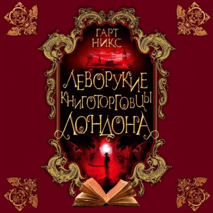 Леворукие книготорговцы Лондона — Гарт Никс