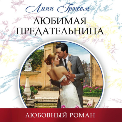 Любимая предательница — Линн Грэхем