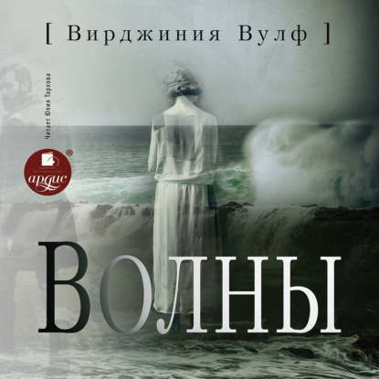 Волны — Вирджиния Вулф