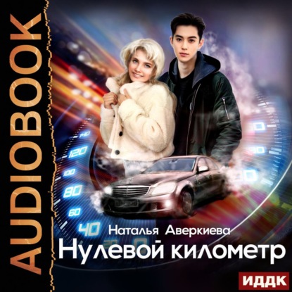 Нулевой километр — Наталья Аверкиева