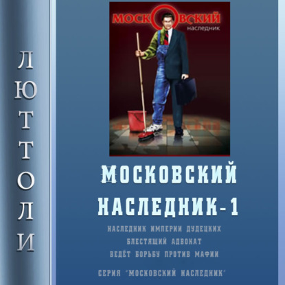 Московский наследник — Люттоли (Луи Бриньон)