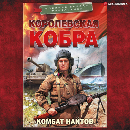 Королевская кобра — Комбат Найтов