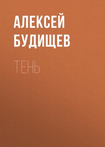 Тень — Алексей Будищев