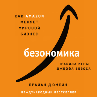 Безономика. Как Аmazon меняет мировой бизнес. Правила игры Джеффа Безоса — Брайан Дюмейн