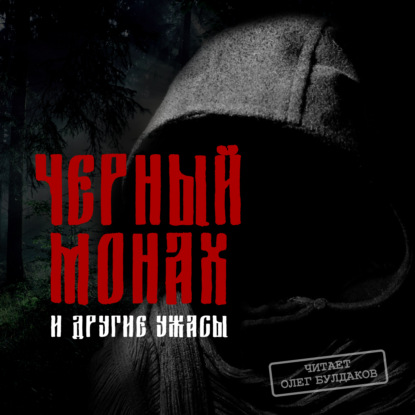Черный монах и другие ужасы — Антон Чехов